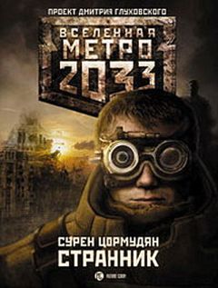 Сурен Цормудян - Метро 2033. Странник - Читать 📖 Читать онлайн 👀 Читаемые книги читать онлайн бесплатно 🔥 booksread-online.com