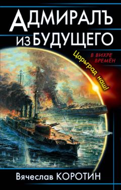 Вячеслав Коротин - Адмиралъ из будущего. Царьград наш! - Читать 📖 Читать онлайн 👀 Читаемые книги читать онлайн бесплатно 🔥 booksread-online.com