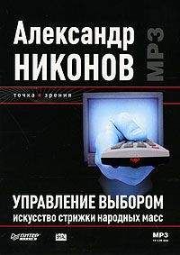 Александр Никонов - Управление выбором. Искусство стрижки народных масс. - Читать 📖 Читать онлайн 👀 Читаемые книги читать онлайн бесплатно 🔥 booksread-online.com