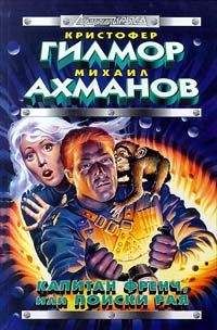 Михаил Ахманов - Капитан Френч, или Поиски рая - Читать 📖 Читать онлайн 👀 Читаемые книги читать онлайн бесплатно 🔥 booksread-online.com