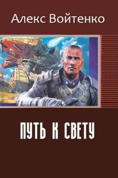 Алекс Войтенко - Путь к свету (СИ) - Читать 📖 Читать онлайн 👀 Читаемые книги читать онлайн бесплатно 🔥 booksread-online.com