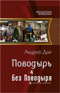 Андрей Дай - Без Поводыря - Читать 📖 Читать онлайн 👀 Читаемые книги читать онлайн бесплатно 🔥 booksread-online.com