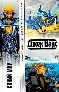 Джек Вэнс - Синий Мир - Читать 📖 Читать онлайн 👀 Читаемые книги читать онлайн бесплатно 🔥 booksread-online.com