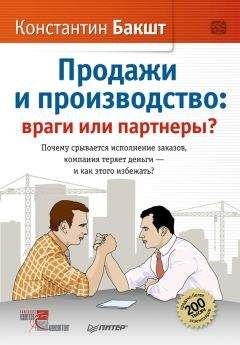 Константин Бакшт - Продажи и производство. Враги или партнеры? - Читать 📖 Читать онлайн 👀 Читаемые книги читать онлайн бесплатно 🔥 booksread-online.com
