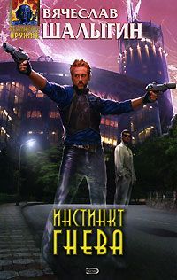 Вячеслав Шалыгин - Инстинкт гнева - Читать 📖 Читать онлайн 👀 Читаемые книги читать онлайн бесплатно 🔥 booksread-online.com