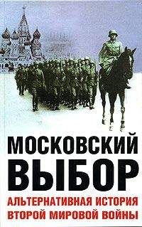 Дэвид Даунинг - Московский выбор. Альтернативная история Второй мировой войны - Читать | Читать онлайн | Читаемые книги читать онлайн бесплатно | booksread-online.com
