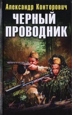 Александр Конторович - Черный проводник - Читать 📖 Читать онлайн 👀 Читаемые книги читать онлайн бесплатно 🔥 booksread-online.com