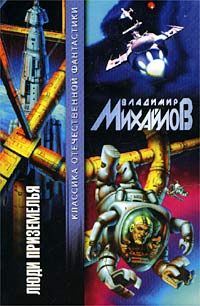 Владимир Михайлов - Люди Приземелья - Читать 📖 Читать онлайн 👀 Читаемые книги читать онлайн бесплатно 🔥 booksread-online.com