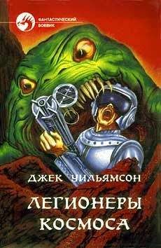 Джек Уильямсон - ЛЕГИОНЕРЫ КОСМОСА - Читать 📖 Читать онлайн 👀 Читаемые книги читать онлайн бесплатно 🔥 booksread-online.com