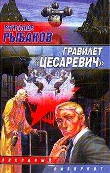 Вячеслав Рыбаков - Гравилет «Цесаревич» - Читать 📖 Читать онлайн 👀 Читаемые книги читать онлайн бесплатно 🔥 booksread-online.com