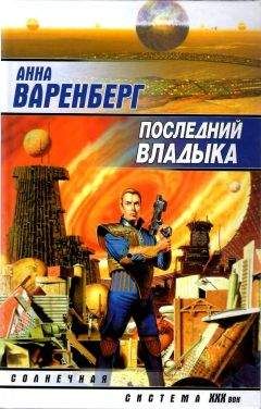 Анна Варенберг - Последний владыка - Читать Читать онлайн Читаемые книги читать онлайн бесплатно booksread-online.com