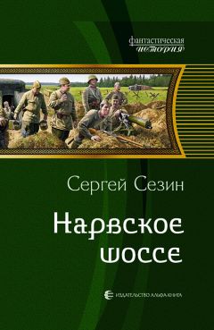 Сергей Сезин - Нарвское шоссе - Читать 📖 Читать онлайн 👀 Читаемые книги читать онлайн бесплатно 🔥 booksread-online.com