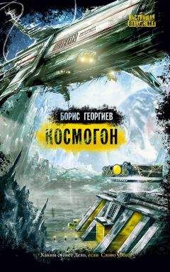 Борис Георгиев - Космогон - Читать 📖 Читать онлайн 👀 Читаемые книги читать онлайн бесплатно 🔥 booksread-online.com