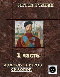 Сергей Гужвин - Иванов, Петров, Сидоров - Читать 📖 Читать онлайн 👀 Читаемые книги читать онлайн бесплатно 🔥 booksread-online.com