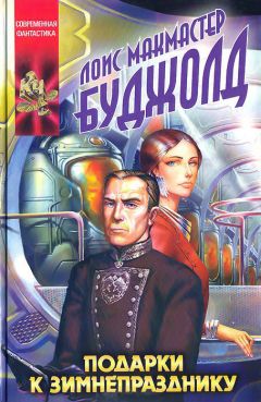 Лоис Буджолд - Подарки к Зимнепразднику - Читать 📖 Читать онлайн 👀 Читаемые книги читать онлайн бесплатно 🔥 booksread-online.com