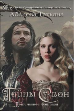 Татьяна Абалова - Тайны Свон - Читать 📖 Читать онлайн 👀 Читаемые книги читать онлайн бесплатно 🔥 booksread-online.com