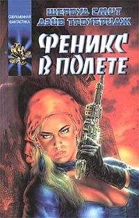 Шервуд Смит - Феникс в полете - Читать 📖 Читать онлайн 👀 Читаемые книги читать онлайн бесплатно 🔥 booksread-online.com