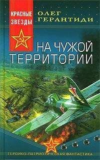 Олег Герантиди - На чужой территории - Читать 📖 Читать онлайн 👀 Читаемые книги читать онлайн бесплатно booksread-online.com