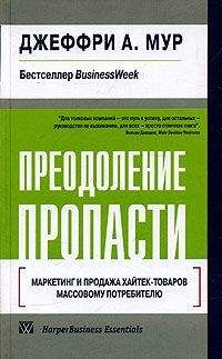 Джеффри Мур - Преодоление пропасти. Маркетинг и продажа хайтек-товаров массовому потребителю - Читать 📖 Читать онлайн 👀 Читаемые книги читать онлайн бесплатно 🔥 booksread-online.com