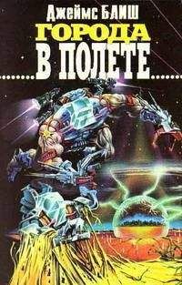 Джеймс Блиш - Города в полете - Читать 📖 Читать онлайн 👀 Читаемые книги читать онлайн бесплатно 🔥 booksread-online.com
