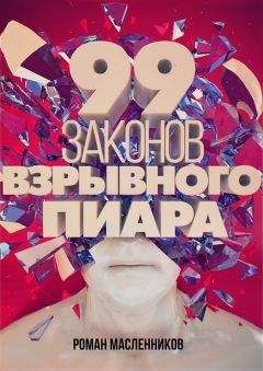 Роман Масленников - 99 законов взрывного пиара. Книга-практикум - Читать 📖 Читать онлайн 👀 Читаемые книги читать онлайн бесплатно 🔥 booksread-online.com