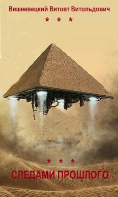 Витовт Вишневецкий - Следами прошлого... - Читать 📖 Читать онлайн 👀 Читаемые книги читать онлайн бесплатно 🔥 booksread-online.com