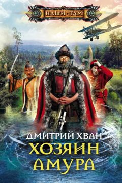 Дмитрий Хван - Хозяин Амура - Читать 📖 Читать онлайн 👀 Читаемые книги читать онлайн бесплатно 🔥 booksread-online.com