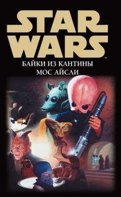 Сборник - Star Wars: Байки из кантины Мос Айсли - Читать 📖 Читать онлайн 👀 Читаемые книги читать онлайн бесплатно 🔥 booksread-online.com