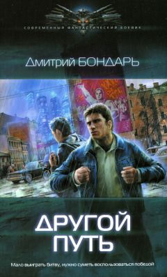 Дмитрий Бондарь - Другой путь - Читать 📖 Читать онлайн 👀 Читаемые книги читать онлайн бесплатно 🔥 booksread-online.com