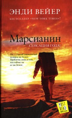 Энди Вейер - Марсианин - Читать | Читать онлайн | Читаемые книги читать онлайн бесплатно | booksread-online.com