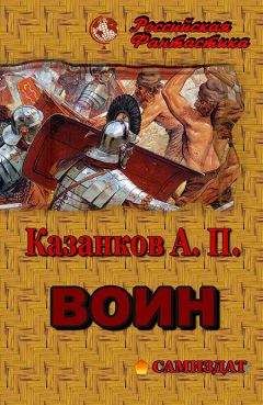 Александр Казанков - Воин - Читать 📖 Читать онлайн 👀 Читаемые книги читать онлайн бесплатно booksread-online.com