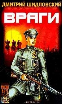 Дмитрий Шидловский - Враги - Читать 📖 Читать онлайн 👀 Читаемые книги читать онлайн бесплатно booksread-online.com