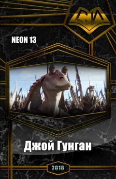 Neon13 - Джой Гунган (СИ) - Читать | Читать онлайн | Читаемые книги читать онлайн бесплатно | booksread-online.com