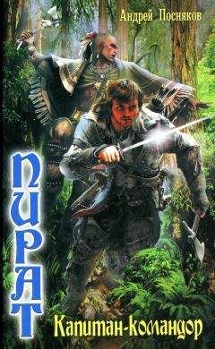 Андрей Посняков - Капитан-командор - Читать 📖 Читать онлайн 👀 Читаемые книги читать онлайн бесплатно 🔥 booksread-online.com