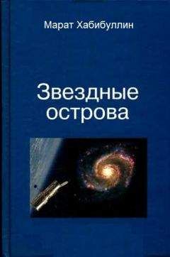 Марат Хабибуллин - Звёздные острова - Читать 📖 Читать онлайн 👀 Читаемые книги читать онлайн бесплатно 🔥 booksread-online.com