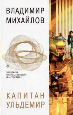 Владимир Михайлов - Сторож брату моему - Читать 📖 Читать онлайн 👀 Читаемые книги читать онлайн бесплатно 🔥 booksread-online.com