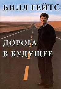 Билл Гейтс - Дорога в будущее - Читать 📖 Читать онлайн 👀 Читаемые книги читать онлайн бесплатно 🔥 booksread-online.com