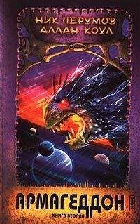 Аллан Коул - Армагеддон. Книга 2 - Читать 📖 Читать онлайн 👀 Читаемые книги читать онлайн бесплатно 🔥 booksread-online.com