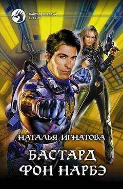 Наталья Игнатова - Бастард фон Нарбэ - Читать 📖 Читать онлайн 👀 Читаемые книги читать онлайн бесплатно 🔥 booksread-online.com