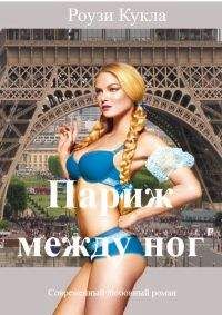 Роузи Кукла - Париж между ног - Читать 📖 Читать онлайн 👀 Читаемые книги читать онлайн бесплатно 🔥 booksread-online.com