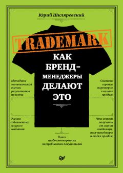 Юрий Шкляревский - Trademark. Как бренд-менеджеры делают это - Читать 📖 Читать онлайн 👀 Читаемые книги читать онлайн бесплатно 🔥 booksread-online.com