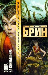 Дэвид Брин - Война за возвышение - Читать 📖 Читать онлайн 👀 Читаемые книги читать онлайн бесплатно 🔥 booksread-online.com