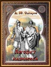 Александр Сапаров - Логофет Василевса - Читать 📖 Читать онлайн 👀 Читаемые книги читать онлайн бесплатно 🔥 booksread-online.com