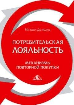 Михаил Дымшиц - Потребительная лояльность: Механизмы повторной покупки - Читать 📖 Читать онлайн 👀 Читаемые книги читать онлайн бесплатно 🔥 booksread-online.com