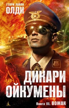 Генри Олди - Вожак - Читать 📖 Читать онлайн 👀 Читаемые книги читать онлайн бесплатно 🔥 booksread-online.com