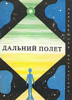 Рышард Савва - Дальний полет - Читать 📖 Читать онлайн 👀 Читаемые книги читать онлайн бесплатно 🔥 booksread-online.com