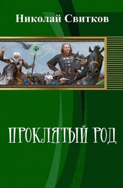 Николай Свитков - Проклятый род. Книга первая (СИ) - Читать 📖 Читать онлайн 👀 Читаемые книги читать онлайн бесплатно 🔥 booksread-online.com