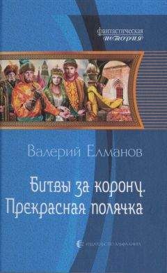 Валерий Елманов - Битвы за корону. Прекрасная полячка - Читать 📖 Читать онлайн 👀 Читаемые книги читать онлайн бесплатно 🔥 booksread-online.com