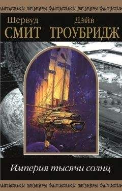 Шервуд Смит - Империя тысячи солнц. Том 1 - Читать 📖 Читать онлайн 👀 Читаемые книги читать онлайн бесплатно 🔥 booksread-online.com