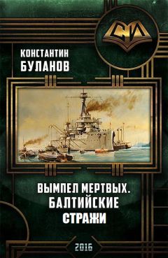 Константин Буланов - Вымпел мертвых. Балтийские стражи - Читать 📖 Читать онлайн 👀 Читаемые книги читать онлайн бесплатно 🔥 booksread-online.com